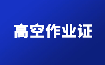 甘肅高空作業證適用范圍