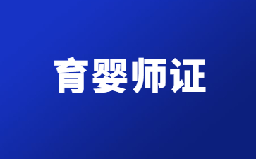煙臺育嬰員證書含金量高嗎
