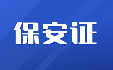 杭州保安證有效期是幾年