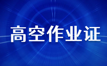 蘭州高空作業證考試流程