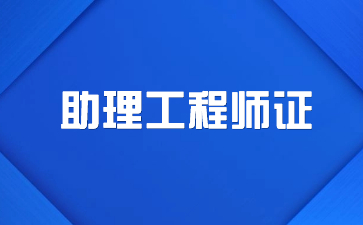 安陽助理工程師證是哪個(gè)部門發(fā)的證