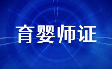 濰坊育嬰員證書怎么考