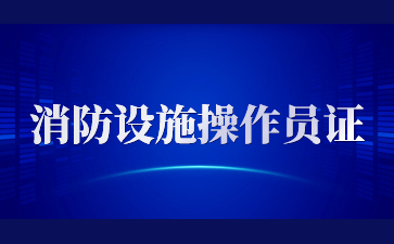 鷹潭消防設(shè)施操作員維保好還是監(jiān)控好