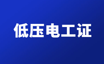 百色電工證考試時間