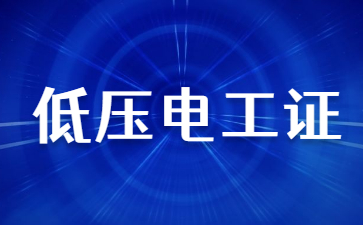 百色電工證報名考試官網