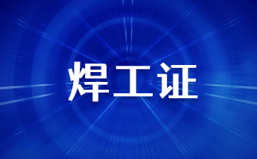 云南焊工操作證幾年一審