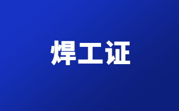 昭通焊工操作證考試流程