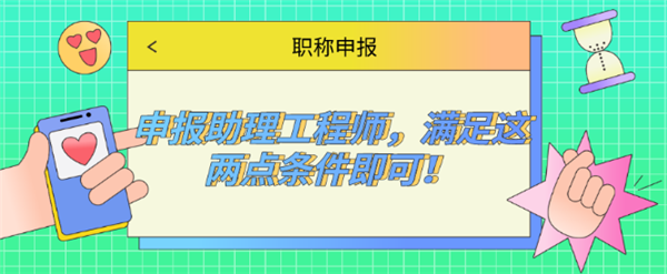 六盤水市助理工程師全國通用嗎如何考取需要什么條件了解(圖2)