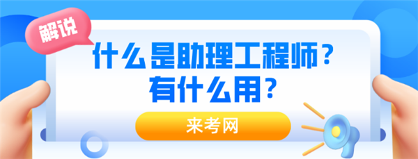 助理工程師