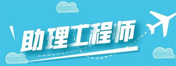 助理工程師