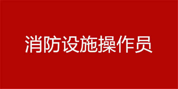 消防設施操作員