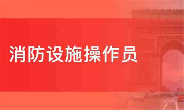 消防設施操作員