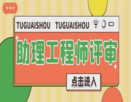 寧德助理工程師到哪里考統(tǒng)一的報(bào)名材料須知指南(圖1)