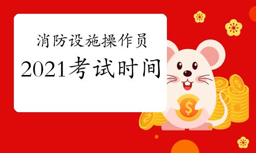 消防設(shè)施操作員