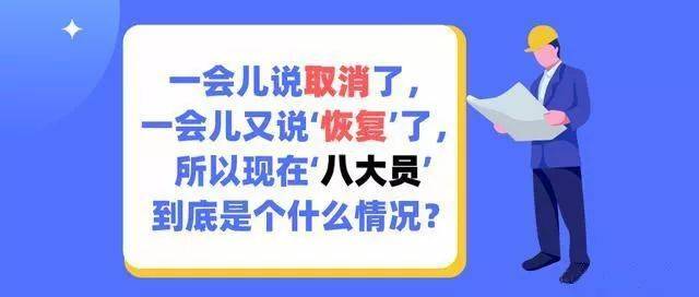 八大員安全員