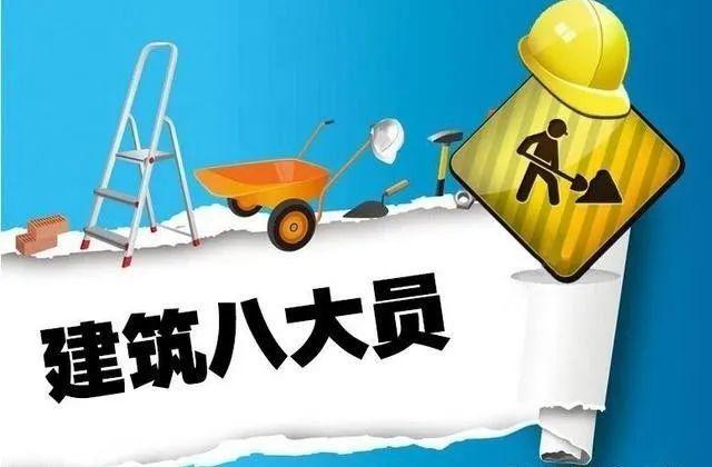 八大員安全員