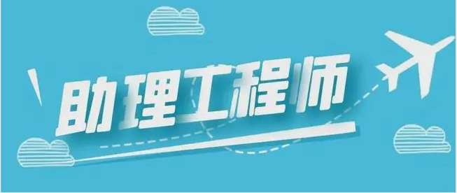恩施助理工程師職稱報名需要哪些條件(圖1)
