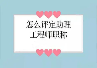 銅仁助理工程師在哪考考試步驟分為這幾點行業認可(圖1)