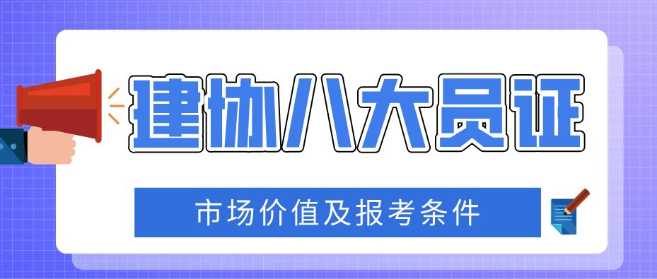 八大員施工員