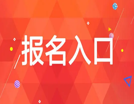 內江考一個助理工程師考試須知以下流程為報考助力(圖1)