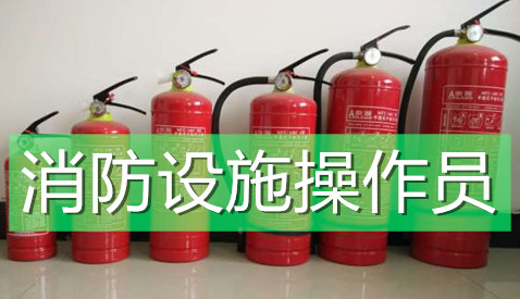 咸寧中衛消防設施操作員培訓班電話
