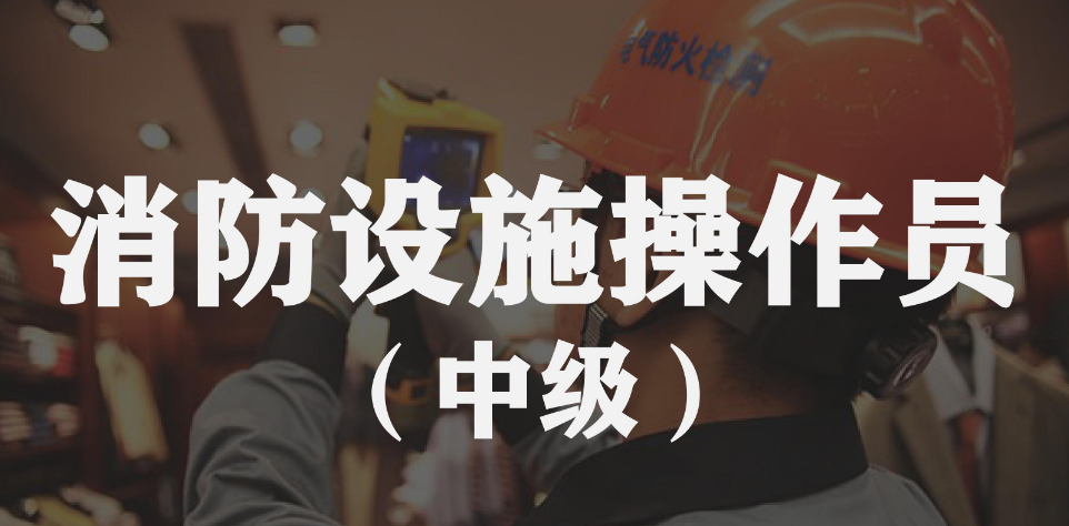 太原消防設(shè)施操作員好考嗎