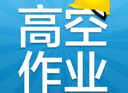 高空作業
