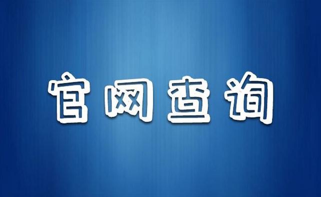 八大員
