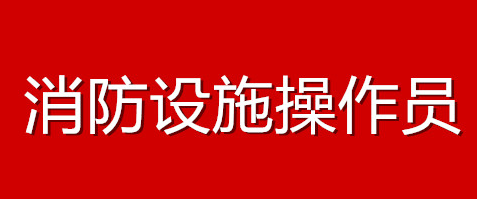 岳陽消防設施操作員培訓