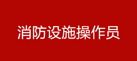 蕪湖消防設施操作員證有用嗎