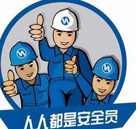 八大員安全員