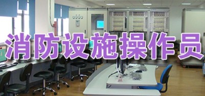 太原高級(jí)消防設(shè)施操作員課程正式上線(xiàn)