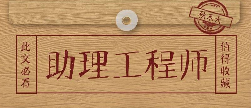 助理工程師
