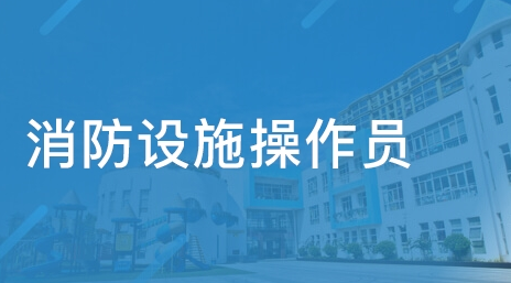 消防設施操作員