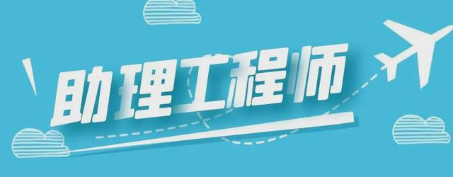助理工程師