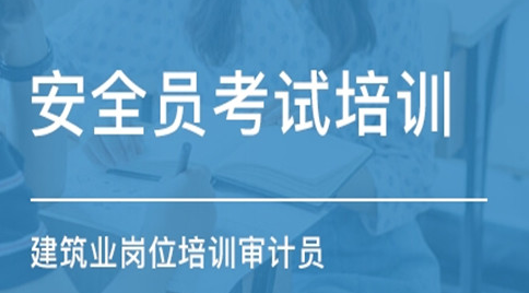 安全員