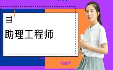 助理工程師