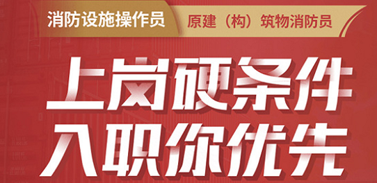 柳州消防設施操作員怎么考多少錢以及含金量高(圖1)