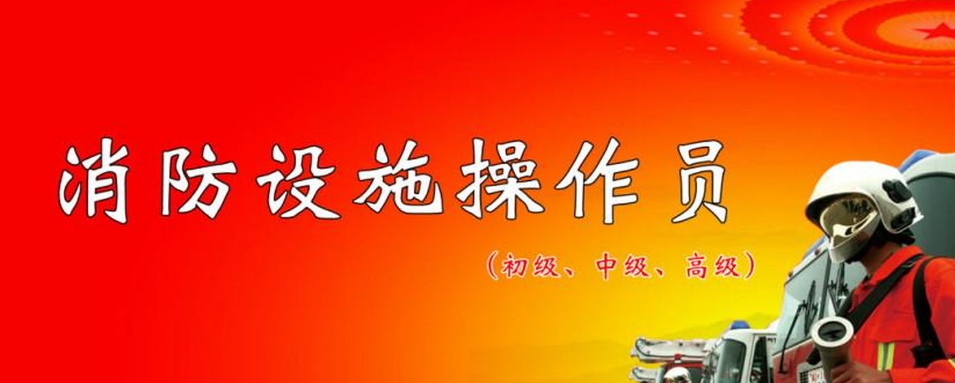 消防設(shè)施操作員