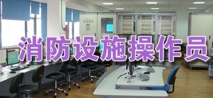 消防設施操作員