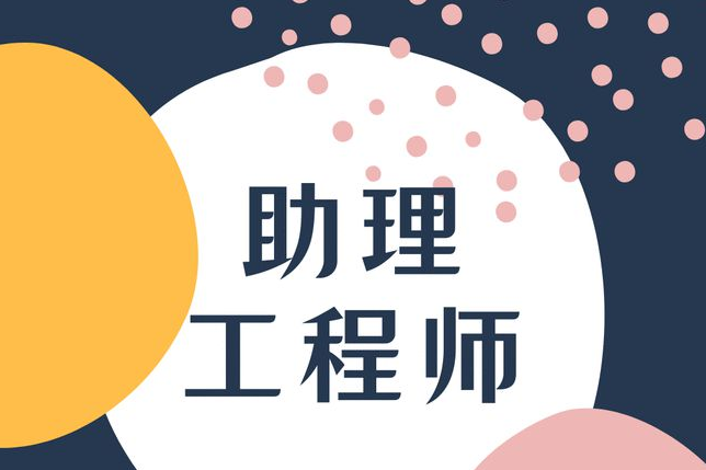 助理工程師