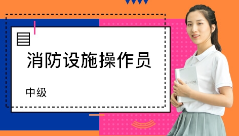消防設(shè)施操作員