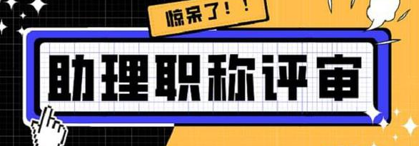 助理工程師