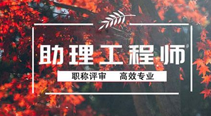 助理工程師