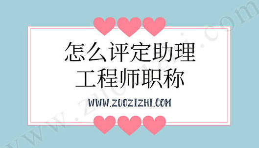 助理工程師