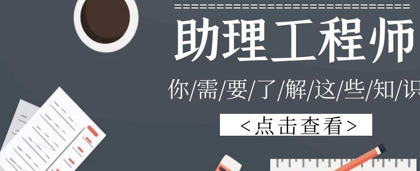 助理工程師
