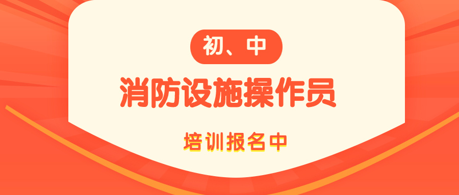 2021年中級消防設施操作員報名條件需要什么？(圖1)