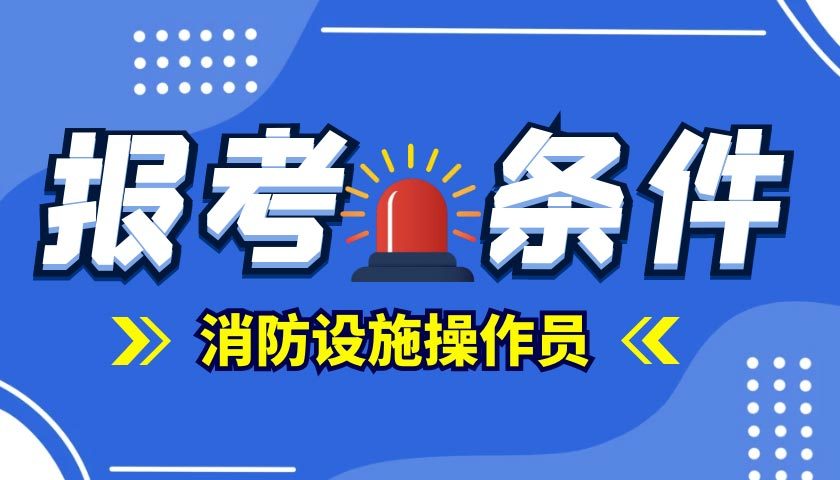 消防設施操作員必考知識點(圖1)