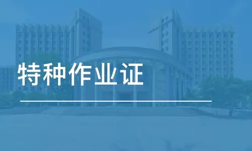 特種設(shè)備作業(yè)人員的報(bào)考要求及條件(圖1)