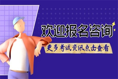 心理咨詢師報名費用及報考條件